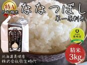 【新米】”14年連続特A品種”北海道美唄産ななつぼし3kg