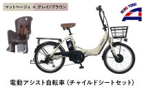 【マットベージュ×グレイ/ブラウン】子育て世帯の必需品電動アシスト自転車、チャイルドシートセット