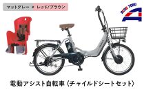 【マットグレー×レッド/ブラウン】子育て世帯の必需品電動アシスト自転車、チャイルドシートセット