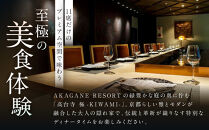 【高台寺-極 kiwami】ディナーペア食事券 プレミアムメニュー | 京都 東山 人気リゾート 食事券［ アカガネリゾート フレンチ ディナー コース料理 フルコース 食事券 2人 美食 グルメ 人気 おすすめ 記念 お祝い 旅行 観光 食事 ふるさと納税 ］