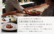 【高台寺-極 kiwami】ディナーペア食事券 プレミアムメニュー | 京都 東山 人気リゾート 食事券［ アカガネリゾート フレンチ ディナー コース料理 フルコース 食事券 2人 美食 グルメ 人気 おすすめ 記念 お祝い 旅行 観光 食事 ふるさと納税 ］