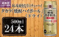 【宝酒造】タカラ「焼酎ハイボール」＜ドライ＞（500ml×24本）  ［タカラ 京都 お酒 焼酎ハイボール 焼酎 ハイボール ドライ 人気 おすすめ 定番 おいしい ギフト プレゼント 贈答 ご自宅用 お取り寄せ］