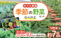 【2026年発送分先行予約】みうら農園&nbsp;季節の野菜セット&nbsp;おまかせ7品（晩秋野菜）【2026年10月下旬頃～順次】