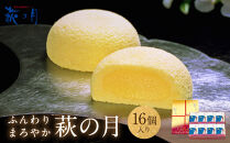 萩の月&nbsp;16個入&nbsp;菓子&nbsp;和菓子&nbsp;生菓子&nbsp;カスタードクリーム&nbsp;カステラ&nbsp;仙台&nbsp;銘菓&nbsp;お土産&nbsp;定番&nbsp;東北&nbsp;土産&nbsp;スイーツ&nbsp;まんじゅう&nbsp;菓匠三全