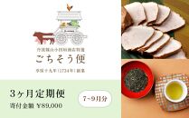 【定期便】丹波篠山 特選 夏のごちそう便3回発送【2023年6月～8月の20日より末日発送】
