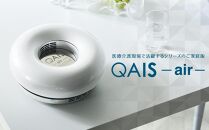 空間除菌脱臭機　QAIS-air-03 　アマビリスホワイト（空気清浄機）