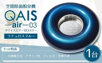 空間除菌脱臭機　QAIS-air-03　ラテュロスブルー（空気清浄機）