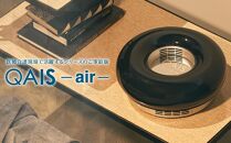 空間除菌脱臭機　QAIS-air-03　ハルフェティブラック（空気清浄機）