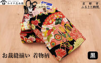 【みすや忠兵衛】お裁縫揃い 着物柄　＜黒＞ [ 京都 老舗 針屋 裁縫セット 京友禅 手作り 人気 おすすめ 秘伝製法 みすや針 お取り寄せ 通販 送料無料 ふるさと納税 ]