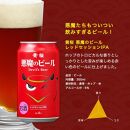 【黄桜】クラフトビール 「悪魔のビール レッドセッションIPA」（350ml缶×24本）