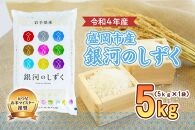 盛岡市産　銀河のしずく5kg