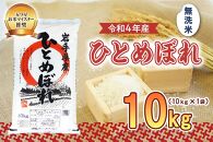 盛岡市産　ひとめぼれ（無洗米）10kg
