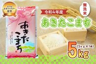 盛岡市産　あきたこまち（無洗米）5kg