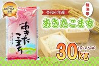 盛岡市産　あきたこまち（無洗米）30kg