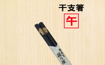 干支福箸　ペア（黒・朱）