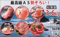 土佐和牛A5満喫セット3.6kg「黒潮」 ステーキ 焼肉 すきやき しゃぶしゃぶ＜高知市共通返礼品＞