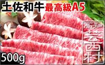 土佐和牛最高級【A5】サーロインスライス500g 牛肉 すきやき しゃぶしゃぶ＜高知市共通返礼品＞