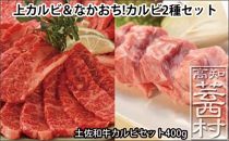 土佐和牛カルビ焼肉セット400g 牛肉＜高知市共通返礼品＞
