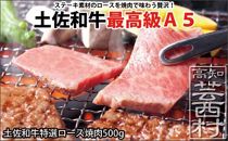 土佐和牛特選ロース焼肉500ｇ 牛肉＜高知市共通返礼品＞