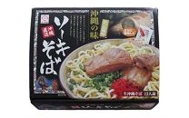 生ソーキそば12食セット