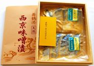 天然ブリ・天然サワラ 舞鶴港西京味噌漬
