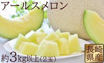 長崎県産 アールスメロン 3kg以上(2玉) 【2018年10月より発送開始】