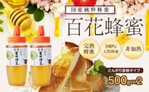 DJ41 <国産>百花蜂蜜【500g(とんがり容器)×2個】