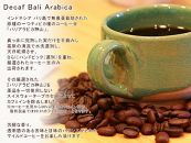 【ポイント交換専用】デカフェ　バリ　神山 【豆のまま】 1kg(200g×5袋) 無農薬 カフェインレスコーヒー デカフェ