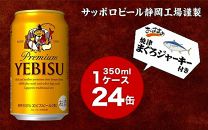 ヱビス350ml×1ケース+まぐろジャーキー