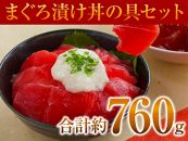 マグロ漬丼の具セット