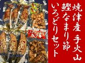 焼津産手火山鰹なまり節いろどりセット