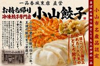 小山餃子【一品香城東店直営】ひとくち餃子 120個