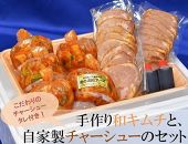 手作り和キムチと、自家製チャーシューのセット