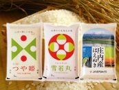 平成30年産米 つや姫 5kg・雪若丸 5kg・はえぬき 5kg <JA庄内みどり>