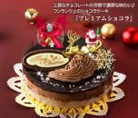 北海道・新ひだか町のクリスマスケーキ『プレミアムショコラ』ちょっとリッチなチョコレートケーキ 【お届け予定:12/20~12/24】 冷凍発送