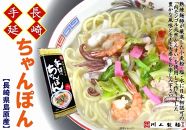 【ポイント交換専用】【川上製麺】手延長崎ちゃんぽん6食スープ付（長崎県優良特産推奨品/一級製麺技能士謹製）