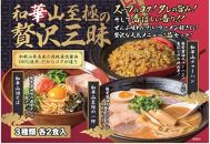 【和歌山ラーメン店のメニューがズラリ!】3種類6食セット
