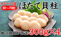 <オホーツク産>刺身用 冷凍帆立貝柱 1.2kg(60~70粒)