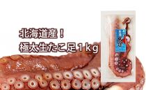 ◇北海道産!極太生たこ足1kg◇