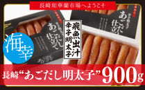 辛子明太子（あごだし）