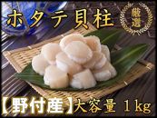 ☆お得☆お刺身がおすすめ!野付産ほたて貝柱 1kg