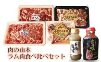 ラム肉食べ比べセット 大<肉の山本>