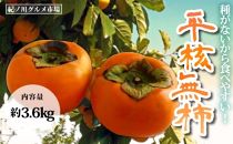 【秋の味覚】和歌山の(人気)種なし柿 たっぷり約3.6Kg 【紀ノ川グルメ市場】