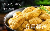 J022-C 6月発送分予約受付〔数量限定〕極上!!「生うに」200g【東沢水産】