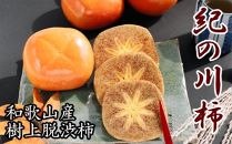 【名産】紀の川柿約2kg(種なし・黒あま柿)・秀品