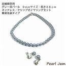 【ポイント交換専用】【ネコポス便】貝パール　9ｍｍー３８ｃｍ　ネックレス/クリップ式イヤリングセット　グレー　（簡易包装）