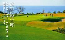 【Kochi黒潮カントリークラブ】ゴルフ平日セルフ無料プレー券