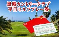 【Kochi黒潮カントリークラブ】ゴルフ平日セルフ無料プレー券