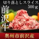 前沢牛切り落としスライス(500g)