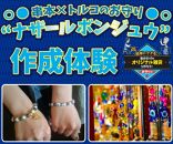 【ポイント交換専用】【トルコ友好の町】串本でトルコのお守りアクセサリー作り体験ペアチケット
